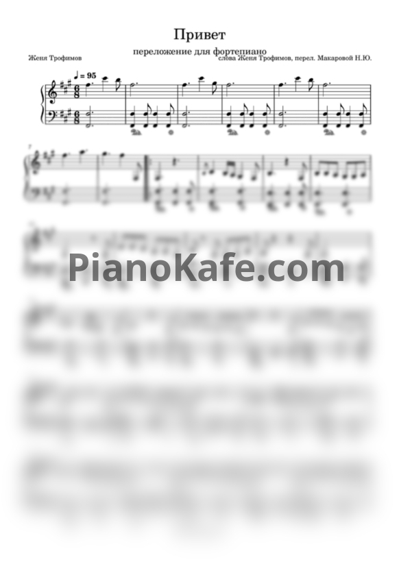Ноты Женя Трофимов - Привет - PianoKafe.com