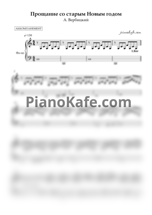 Ноты А. Вербицкий - Прощание со старым новым годом (Аккомпанемент) - PianoKafe.com