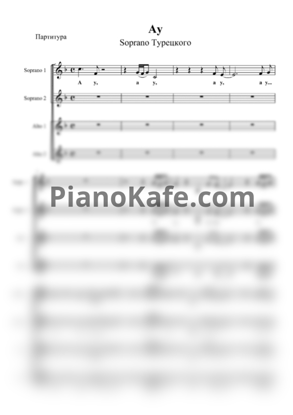 Ноты SOPRANO Турецкого - Ау (Хоровая партитура) - PianoKafe.com