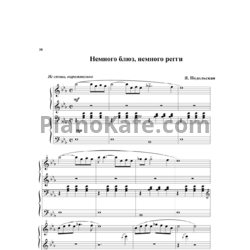 Ноты Я. Подольская - Немного блюз, немного регги (для фортепиано в 4 руки) - предпросмотр