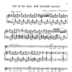 Ноты Е. Шелеманов - Где ж ты был, мой черный баран?