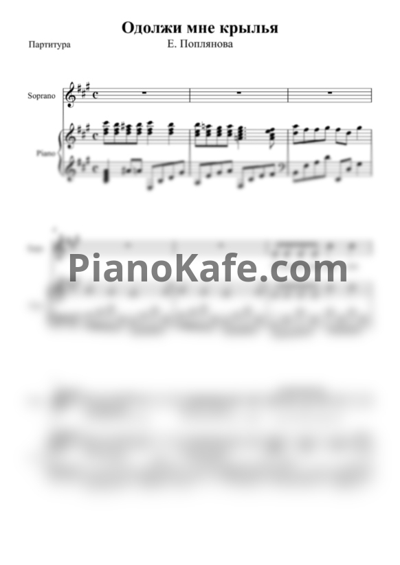 Ноты Е. Поплянова - Одолжи мне крылья - PianoKafe.com