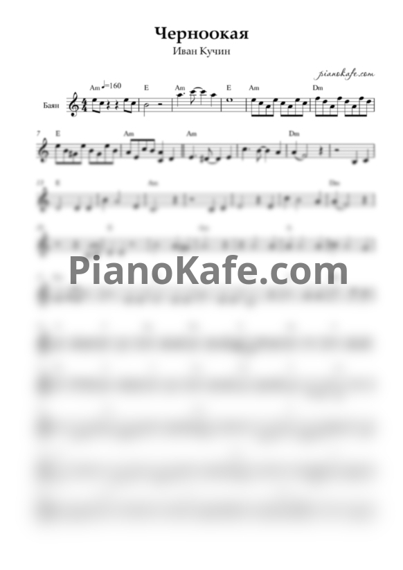 Ноты Иван Кучин - Черноокая (Переложение для баяна) - PianoKafe.com