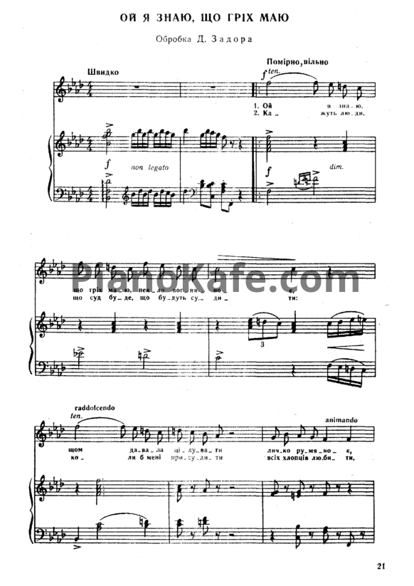 Ноты Д. Задор - Ой я знаю, що гріх маю (Украинская народная песня) - PianoKafe.com