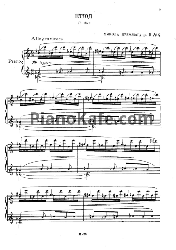 Ноты Н. Дремлюга - Этюд C-dur (Op. 9, №4) - PianoKafe.com