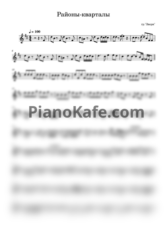Ноты Звери - Районы, кварталы (Переложение для трубы) - PianoKafe.com