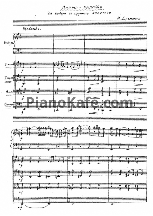 Ноты Н. Дремлюга - Поэма-рапсодия для бандуры и струнного квартета - PianoKafe.com