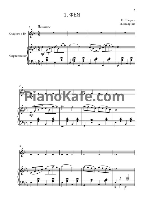 Ноты Николай Шадрин - Первый кларнет (Пьесы для кларнета) - PianoKafe.com