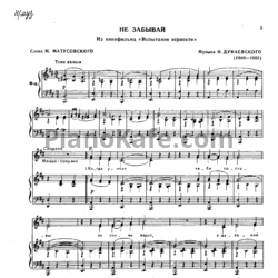 Ноты Исаак Дунаевский - Не забывай - предпросмотр
