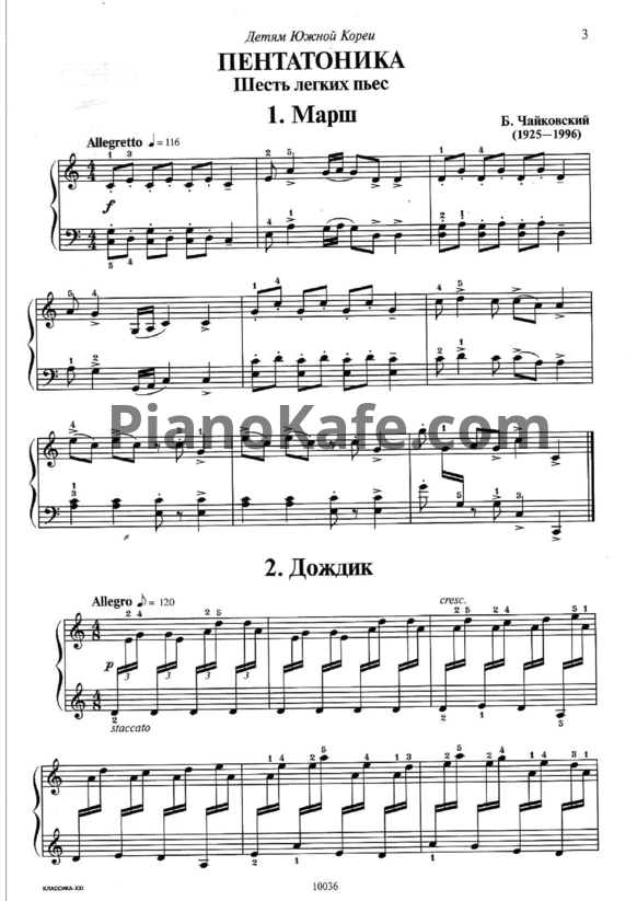 Ноты Борис Чайковский - Пентатоника. 6 легких пьес для фортепиано - PianoKafe.com