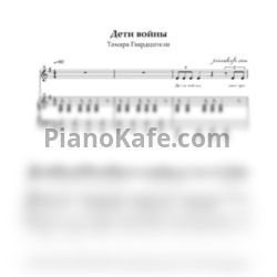 Ноты Тамара Гвердцители - Дети войны