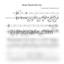 Ноты Трофим - Боже какой пустяк - предпросмотр