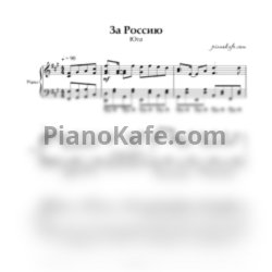 Ноты Юта - За Россию