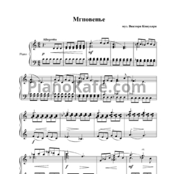 Ноты Виктор Кожухар - Мгновенье
