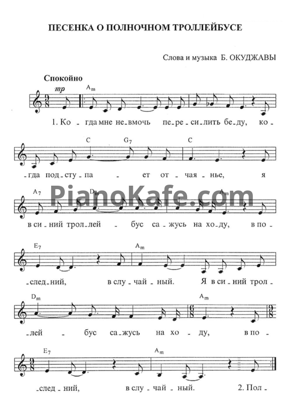 Ноты Булат Окуджава - Песенка о полночном троллейбусе - PianoKafe.com