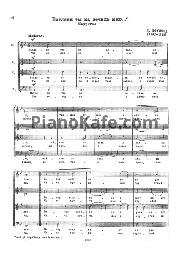 Ноты Д. Доуленд - Взгляни ты на печаль мою (Мадригал) - PianoKafe.com