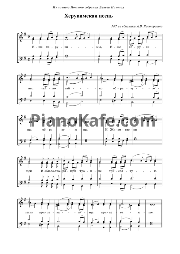 Ноты А. Касторский - Херувимская песнь (Обиходная мелодия №7) - PianoKafe.com