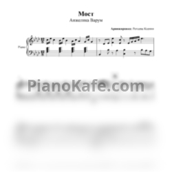 Ноты Анжелика Варум - Мост (Аккомпанемент) - предпросмотр