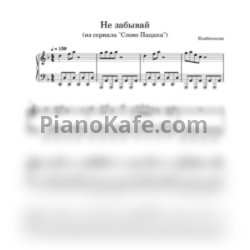 Ноты Виталий Окороков - Не забывай (Версия из сериала "Слово Пацана") - предпросмотр