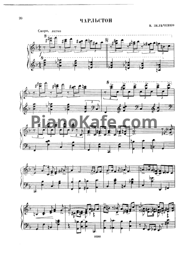 Ноты В. Зельченко - Чарльстон - PianoKafe.com