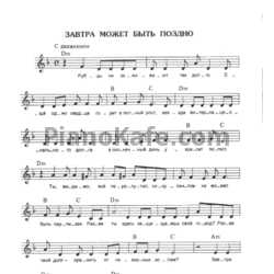 Ноты Алиса - Завтра может быть поздно - предпросмотр