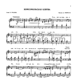 Ноты Д. Покрасс - Комсомольская клятва - предпросмотр
