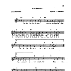 Ноты Тараканы - Военкомат