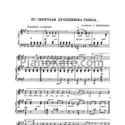 Ноты С. Василенко - По сеничкам Дуняшенька гуляла (Op. 110, №2) - предпросмотр