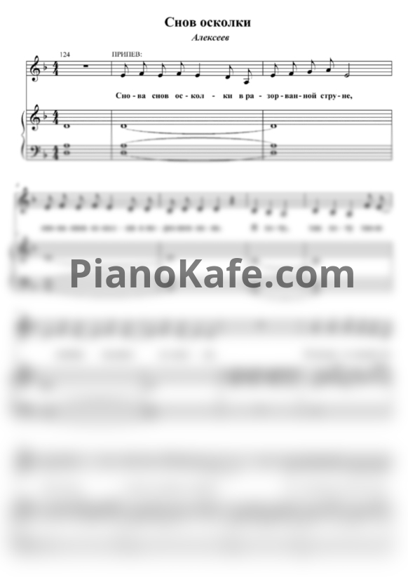 Ноты Alekseev - Снов осколки - PianoKafe.com