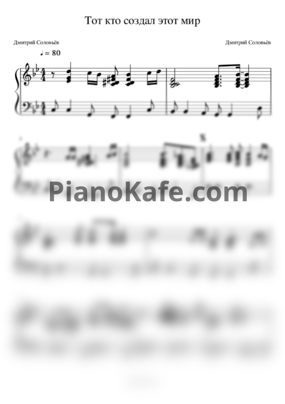 Ноты Дмитрий Соловьев - Тот кто создал этот мир - PianoKafe.com