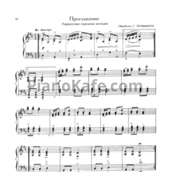 Ноты Г. Теплицкий - Приглашение (Украинская народная мелодия) - предпросмотр