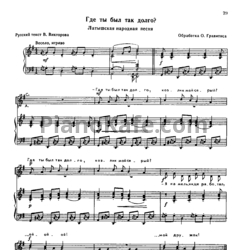 Ноты О. Гравитис - Где ты был так долго? (Латышская народная песня)
