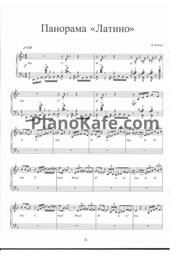 Ноты Валерий Ковтун - Панорама "Латино" - PianoKafe.com
