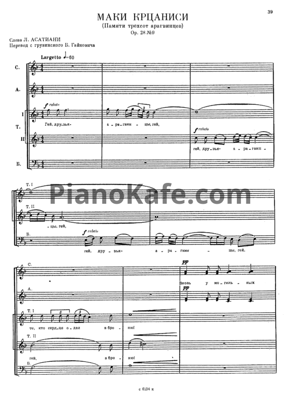 Ноты Мераб Парцхаладзе - Маки (Памяти трехсот арагвинцев) Op.28 №9 - PianoKafe.com
