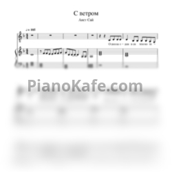 Ноты Анет Сай - С ветром (для голоса и фортепиано) - предпросмотр