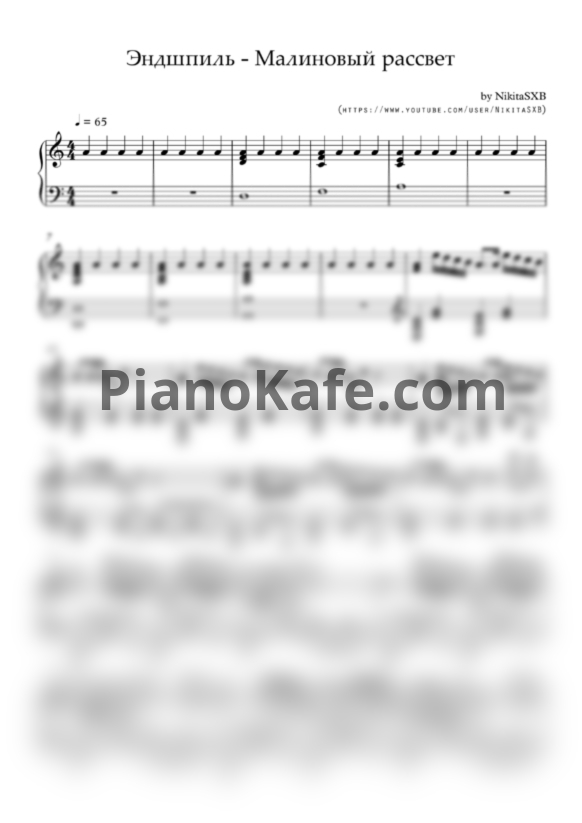 Ноты Эндшпиль - Малиновый рассвет (Версия 2) - PianoKafe.com