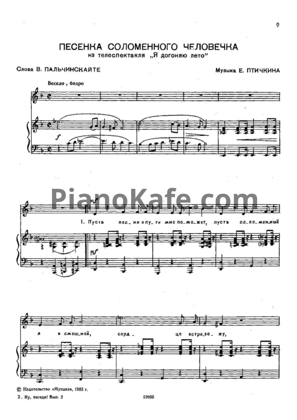 Ноты Евгений Птичкин - Песенка соломенного человека - PianoKafe.com