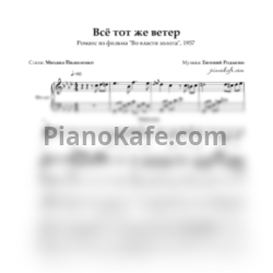Ноты Евгений Родыгин - Всё тот же ветер (Романс) - предпросмотр