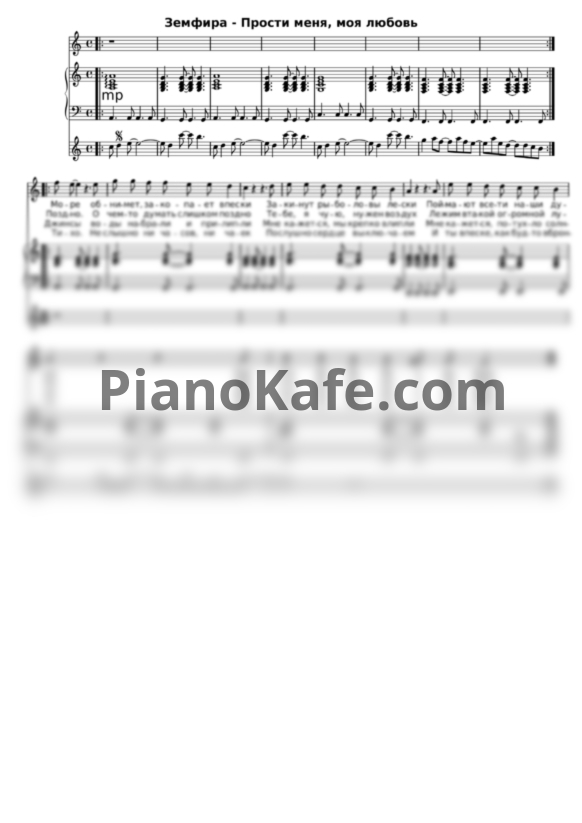 Ноты Земфира - ПММЛ (Прости меня моя любовь) - PianoKafe.com