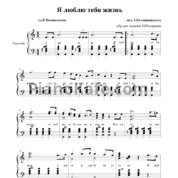 Ноты Эдита Пьеха - Я люблю тебя, жизнь - предпросмотр