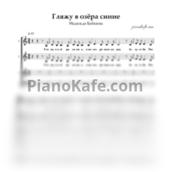 Ноты Надежда Бабкина - Гляжу в озёра синие (Хоровая партитура) - предпросмотр