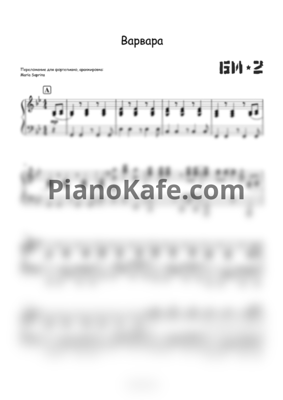 Ноты Би-2 - Варвара - PianoKafe.com