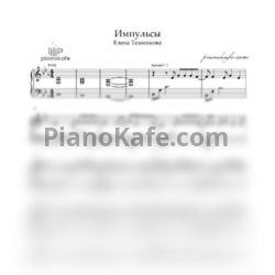 Ноты Елена Темникова - Импульсы (Piano cover) - предпросмотр