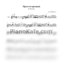 Ноты И. Кучин - Прости-прощай (Переложение для баяна) - предпросмотр