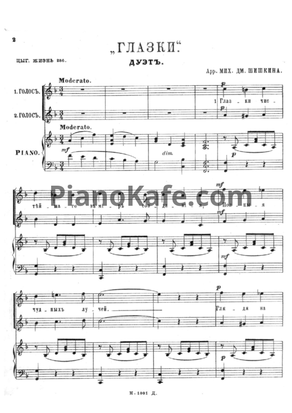 Ноты Мих. Дм. Шишкин - Глазки (Дуэт) - PianoKafe.com