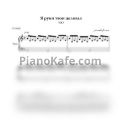 Ноты NЮ - Я руки твои целовал (Piano cover) ля минор - предпросмотр