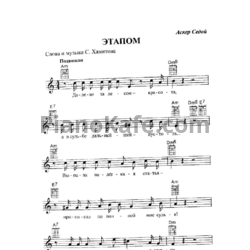 Ноты Аскер Седой - Этапом - предпросмотр