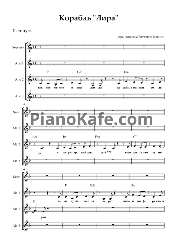 Ноты Корабль "Лира" (Хоровая партитура) - PianoKafe.com