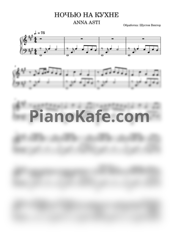Ноты ANNA ASTI - Ночью на кухне (Виктор Шустов cover) - PianoKafe.com