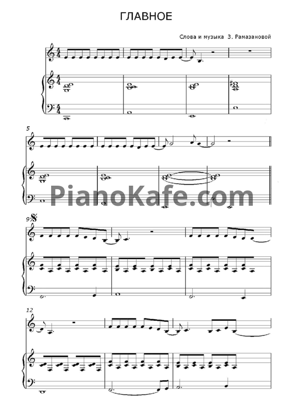 Ноты Земфира - Главное - PianoKafe.com